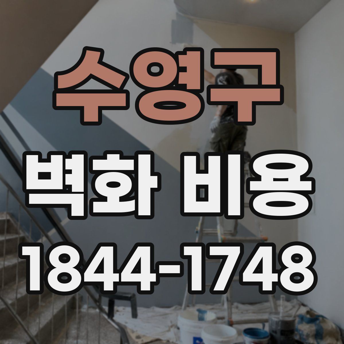 수영구 벽화 비용