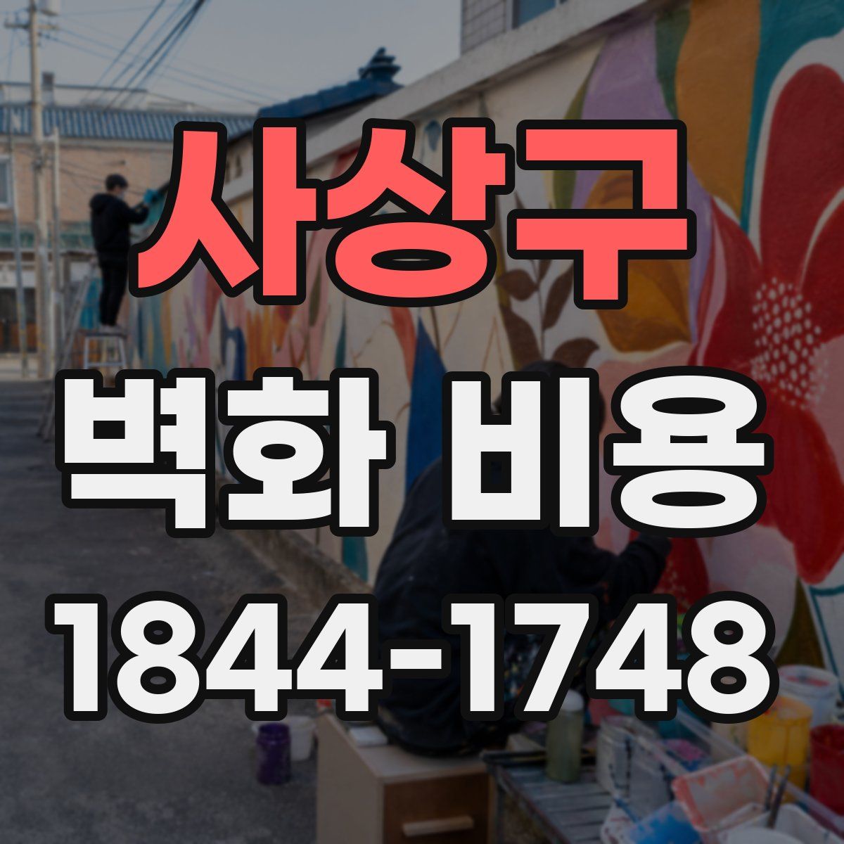 사상구 벽화 비용