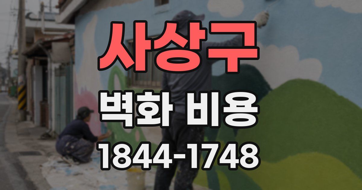사상구 벽화 비용