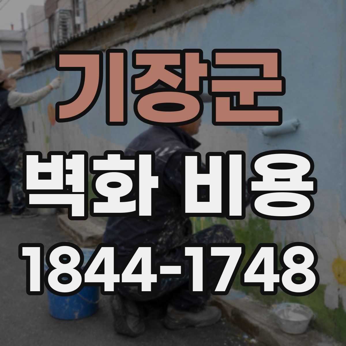 기장군 벽화 비용