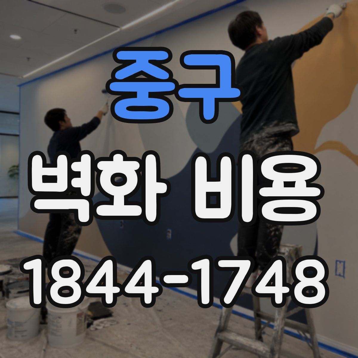 중구 벽화 비용
