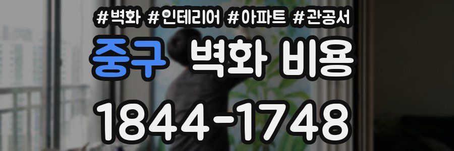 중구 벽화 비용