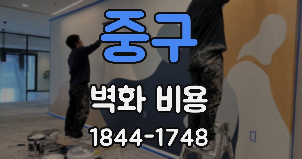 중구 벽화 비용