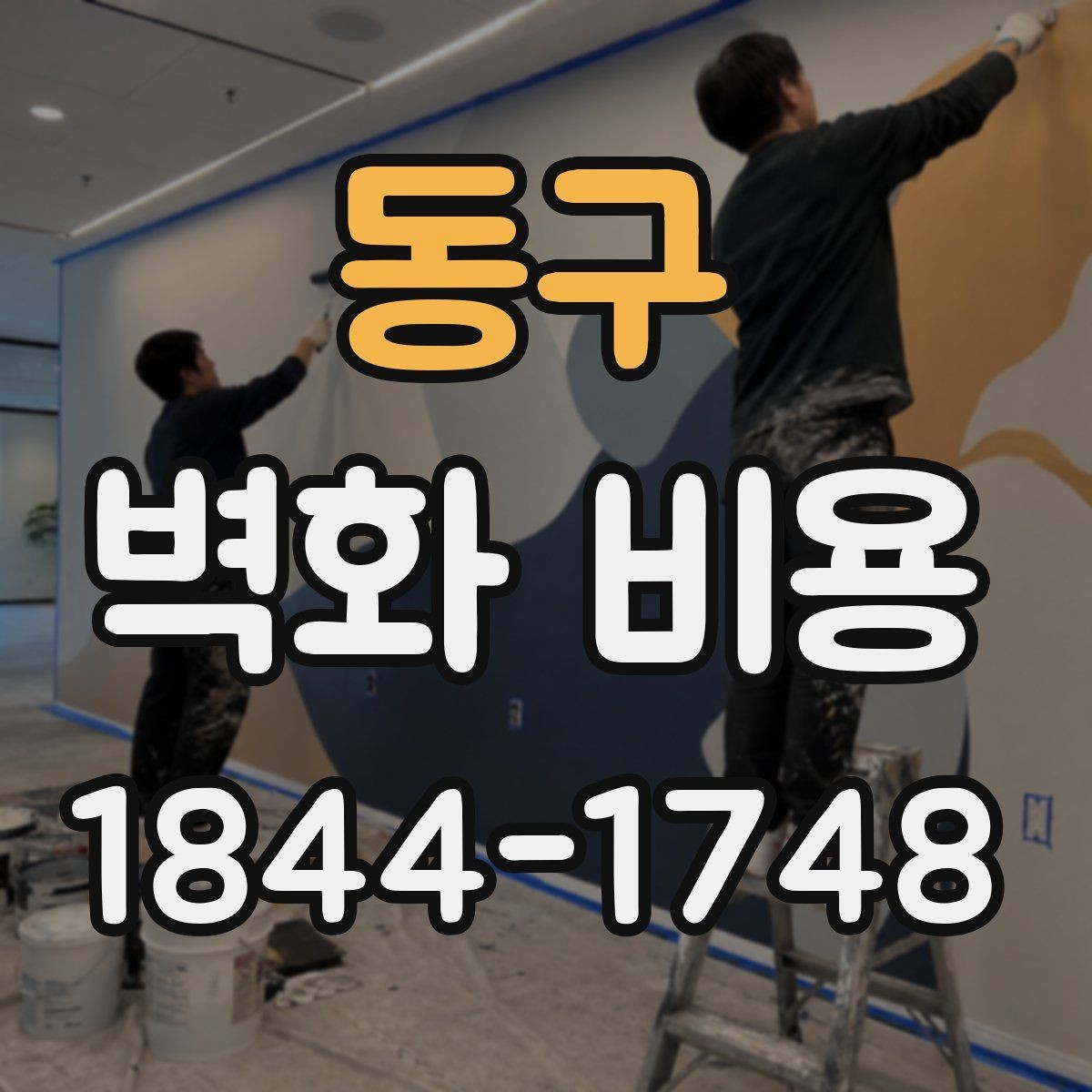 동구 벽화 비용 보호 작업과 주변 정리 항목이 포함될 때