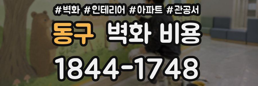 동구 벽화 비용