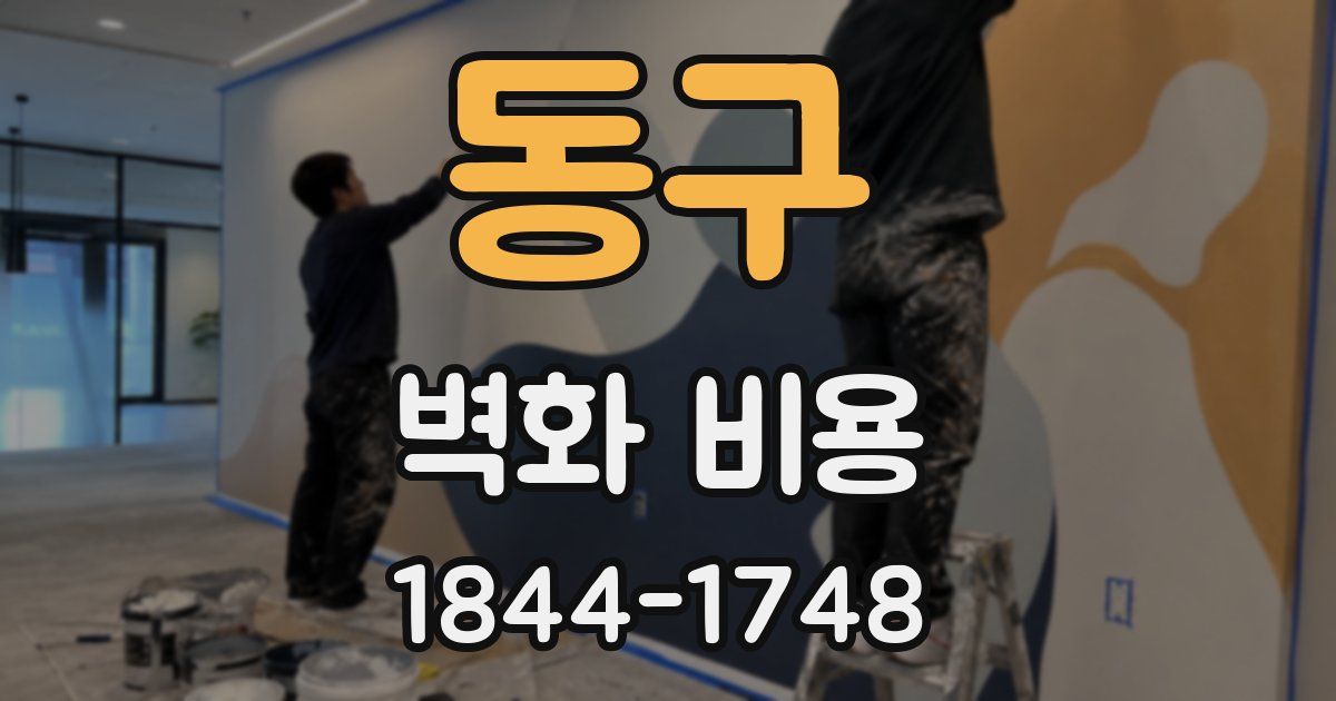 동구 벽화 비용