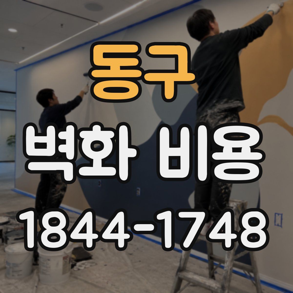 동구 벽화 비용