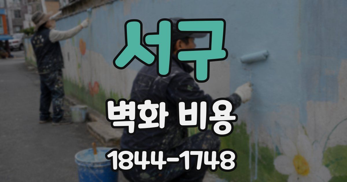 서구 벽화 비용