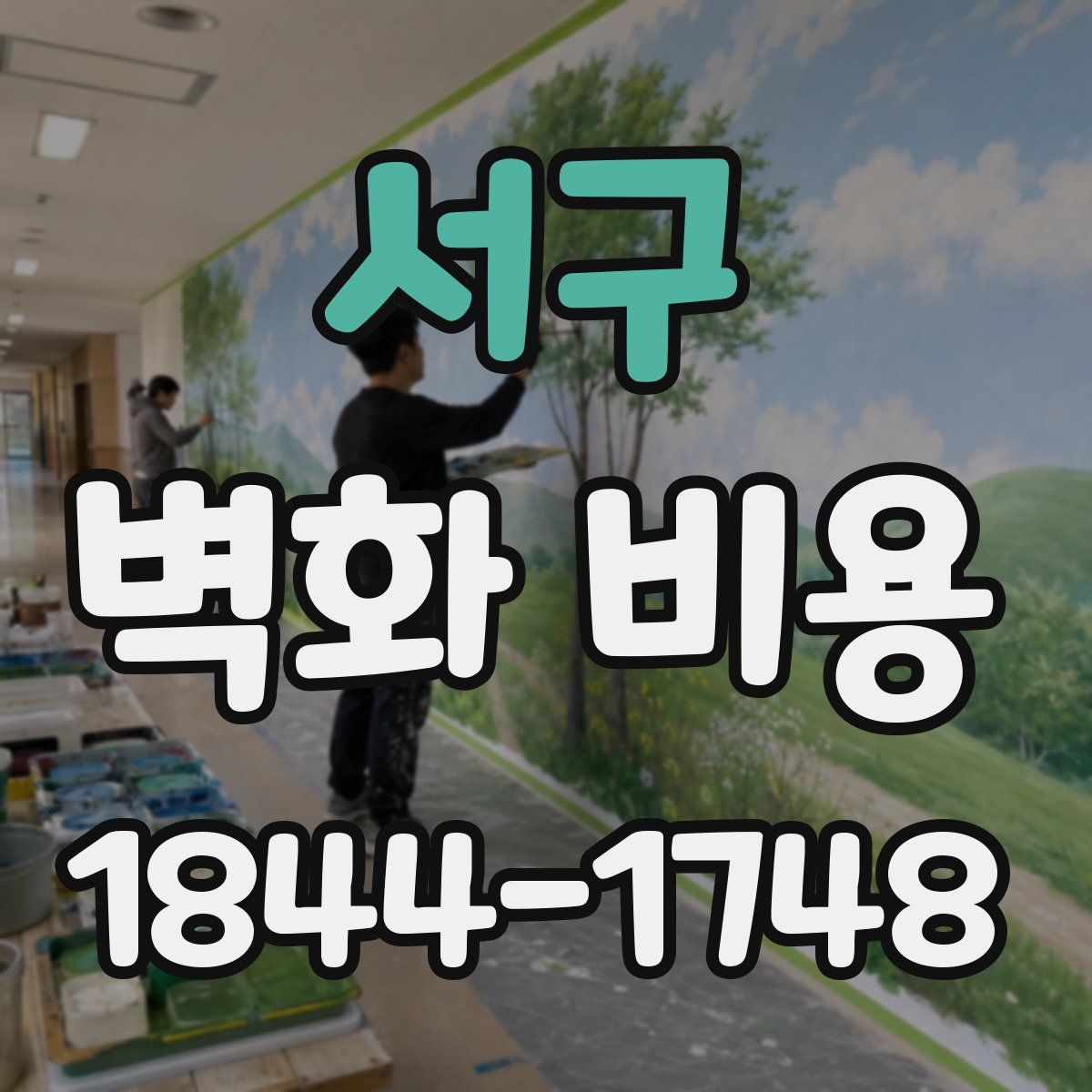 서구 벽화 비용