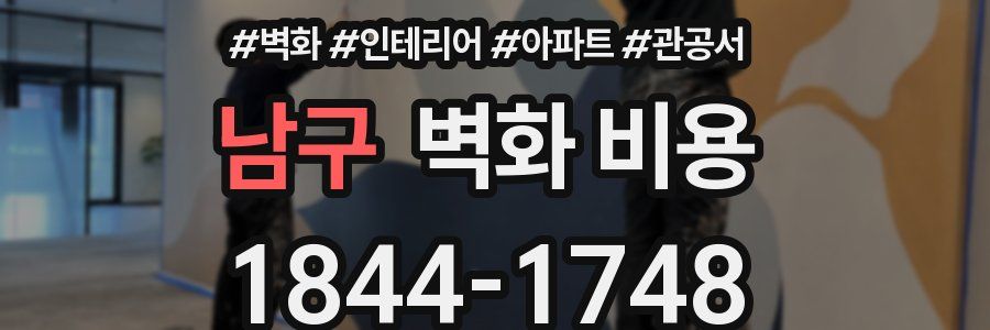 남구 벽화 비용