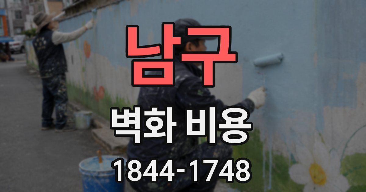 남구 벽화 비용