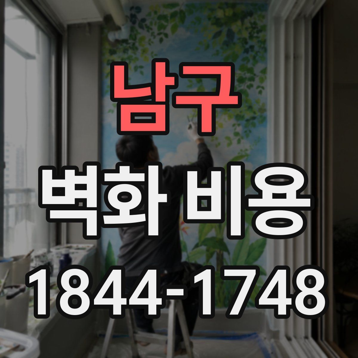남구 벽화 비용