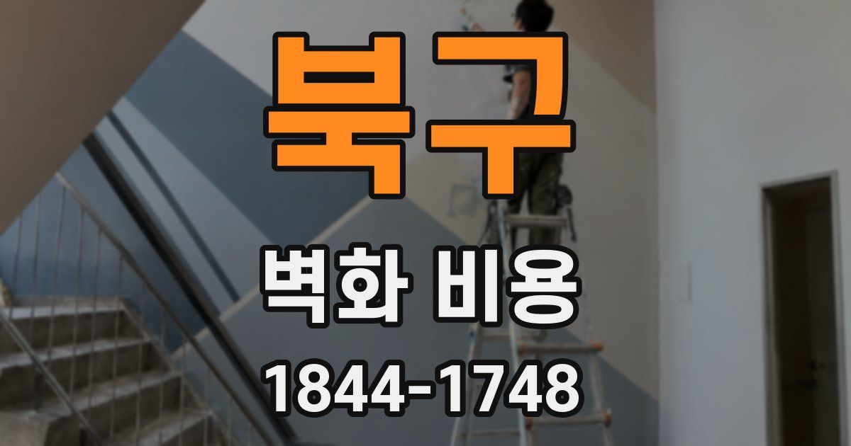 북구 벽화 비용