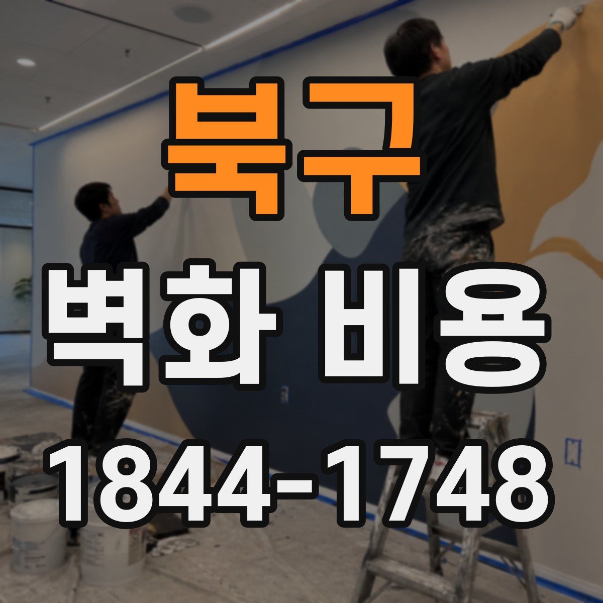 북구 벽화 비용