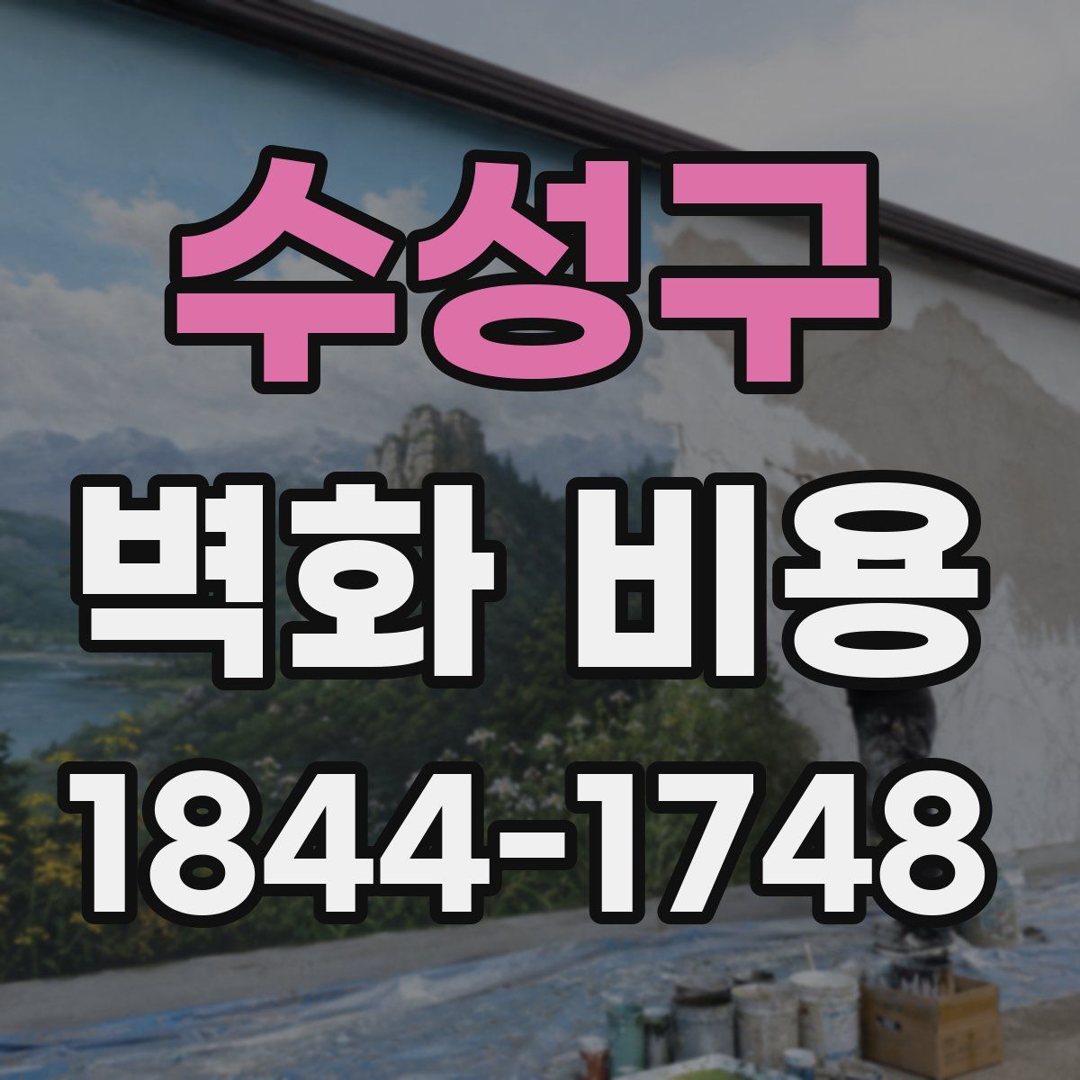 수성구 벽화 비용