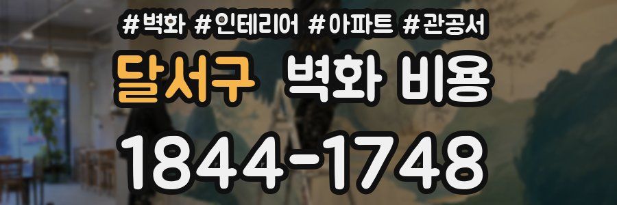 달서구 벽화 비용