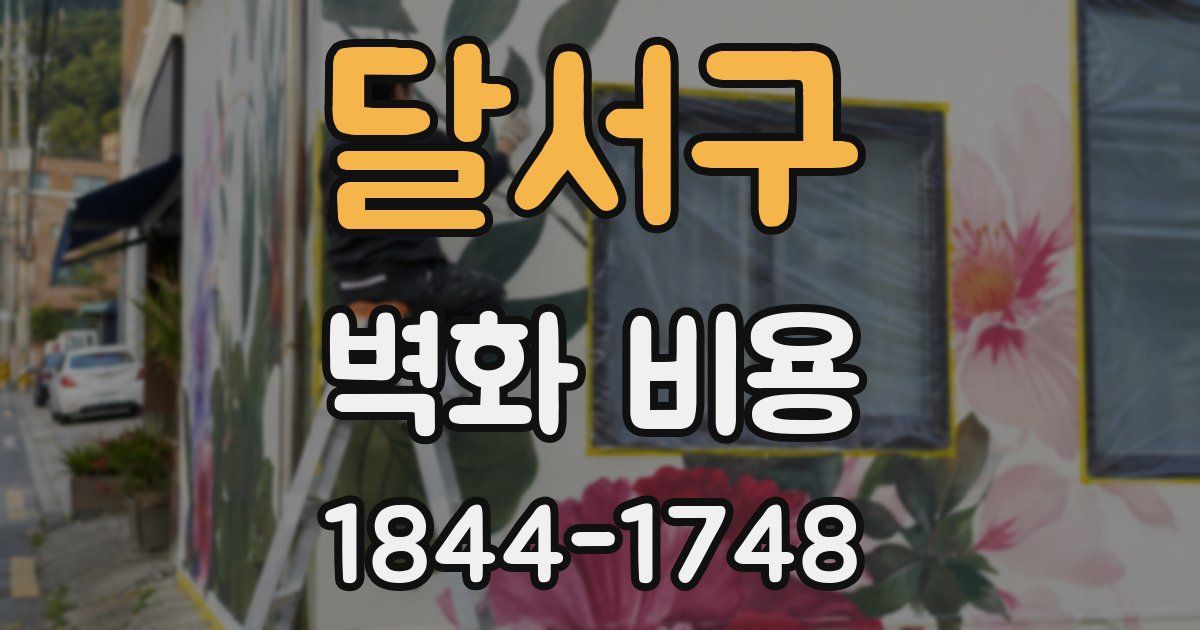 달서구 벽화 비용