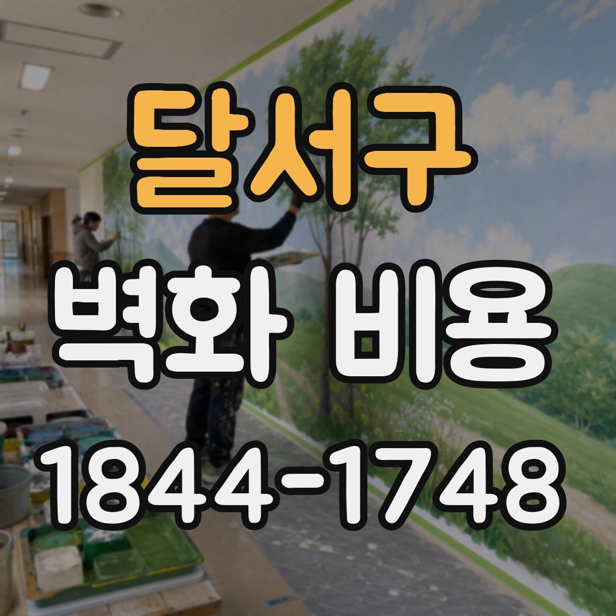 달서구 벽화 비용