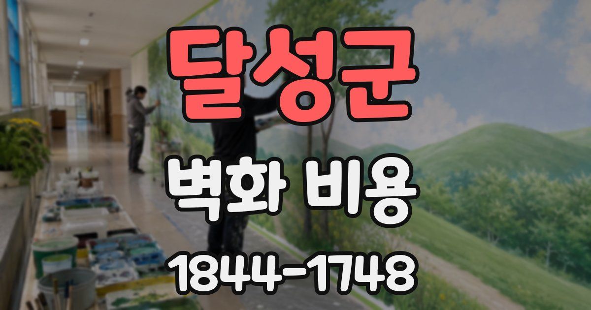 달성군 벽화 비용