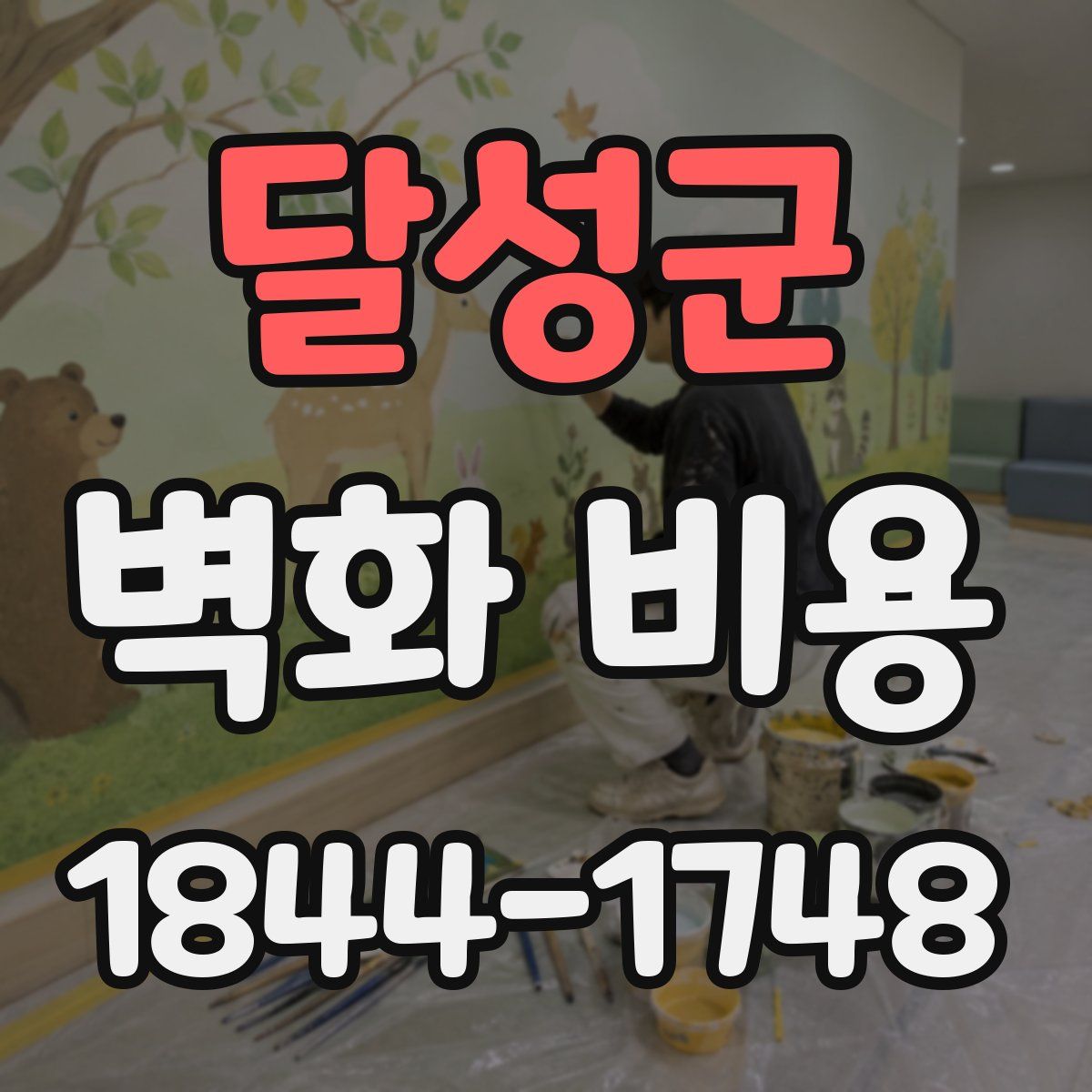 달성군 벽화 비용