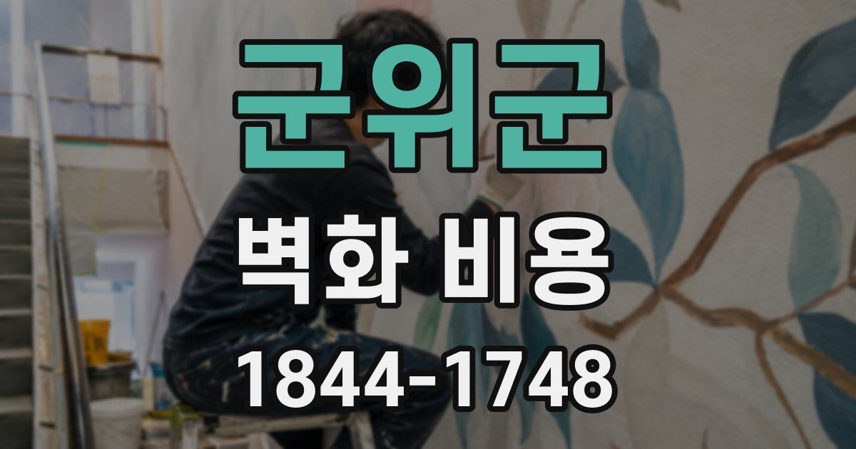 군위군 벽화 비용