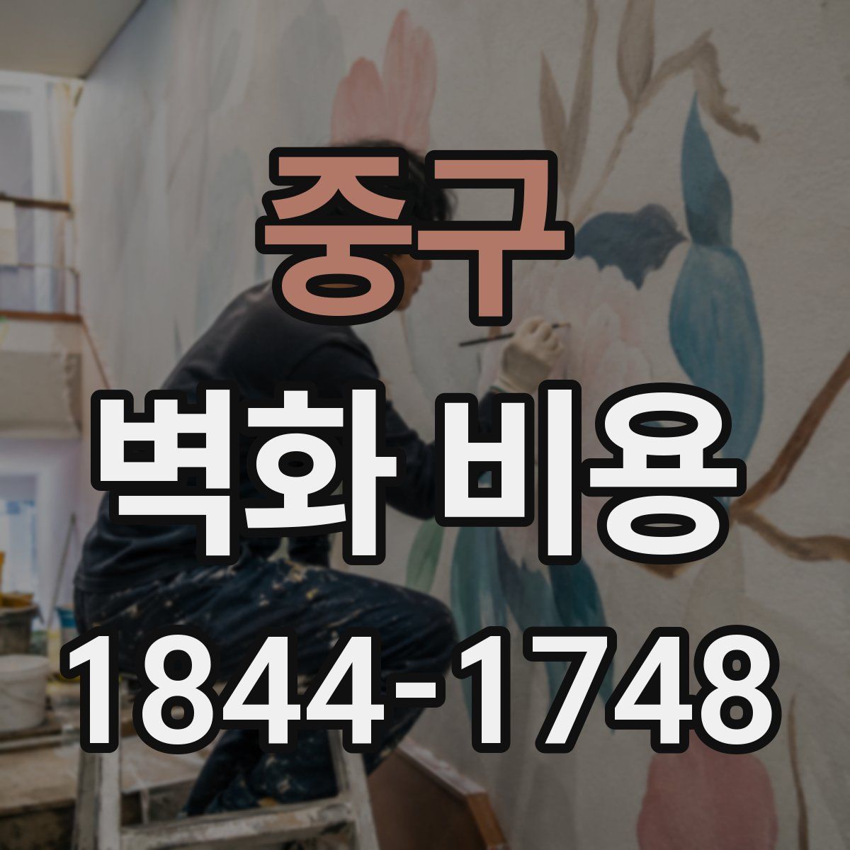 중구 벽화 비용