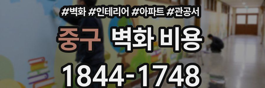 중구 벽화 비용