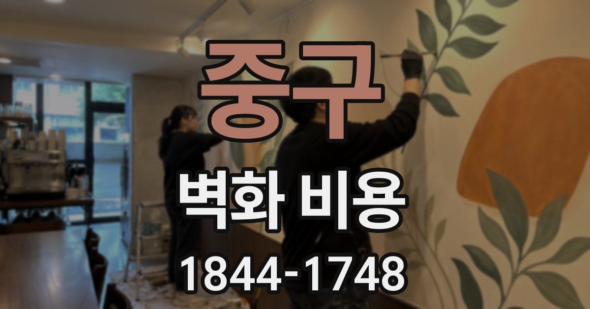 중구 벽화 비용