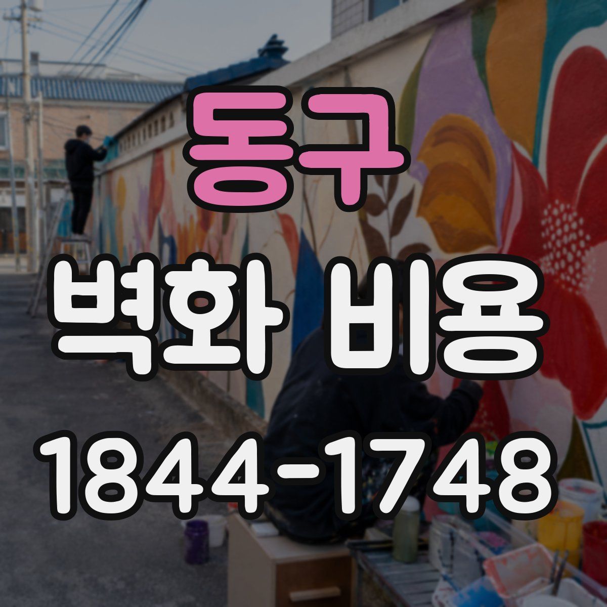 동구 벽화 비용