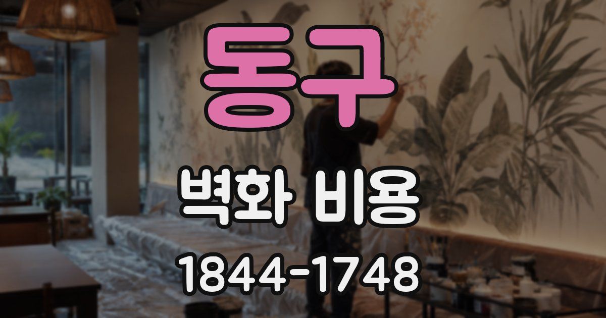 동구 벽화 비용