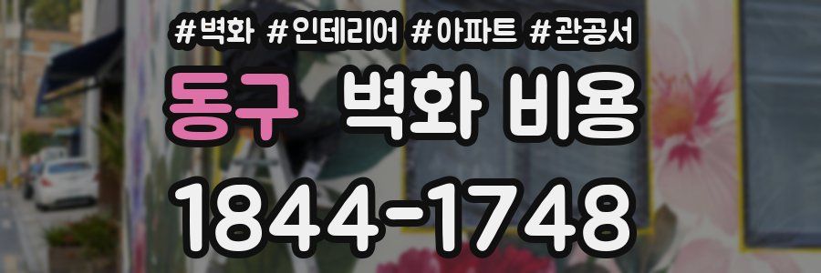 동구 벽화 비용