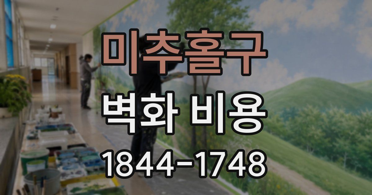 미추홀구 벽화 비용