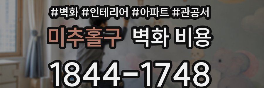 미추홀구 벽화 비용