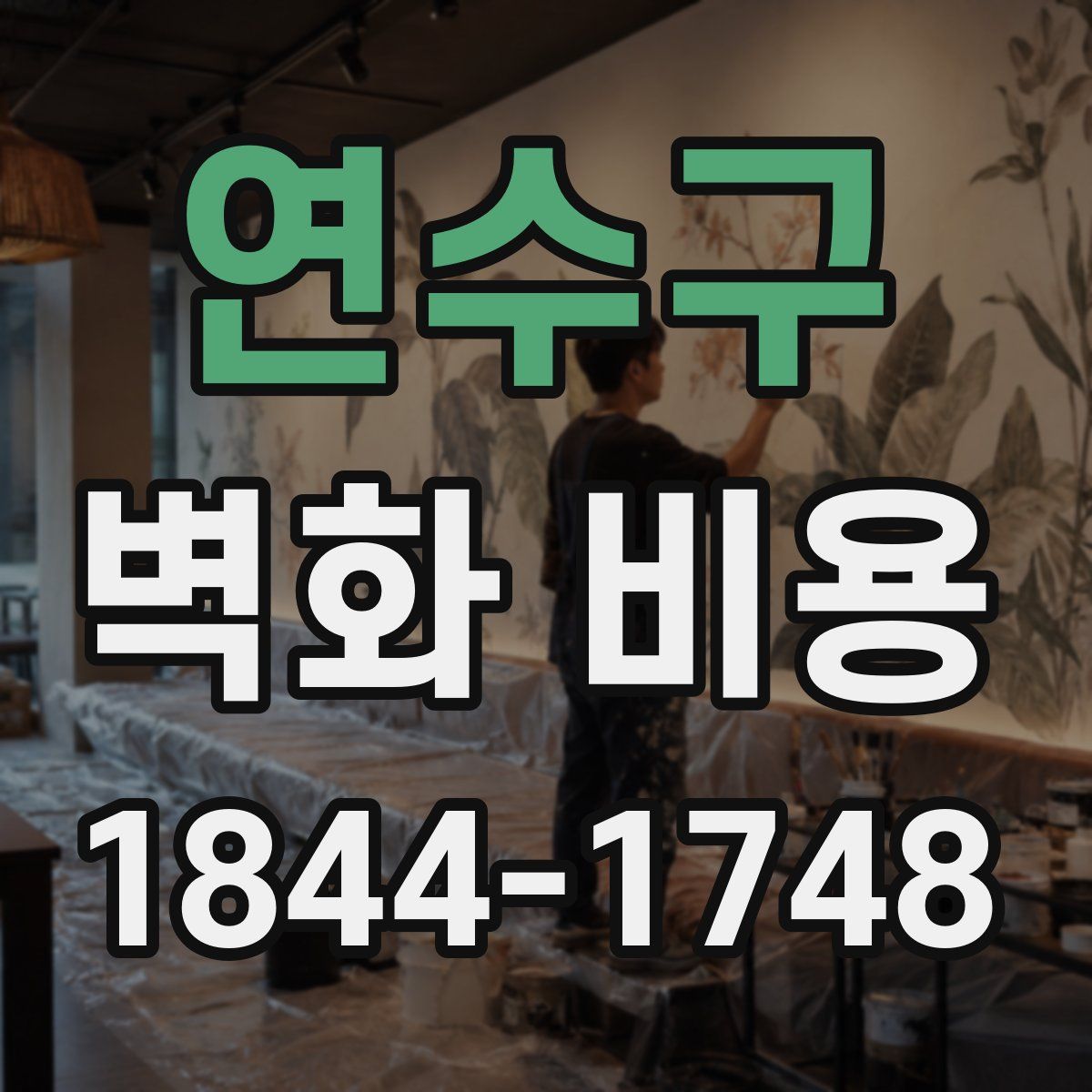연수구 벽화 비용