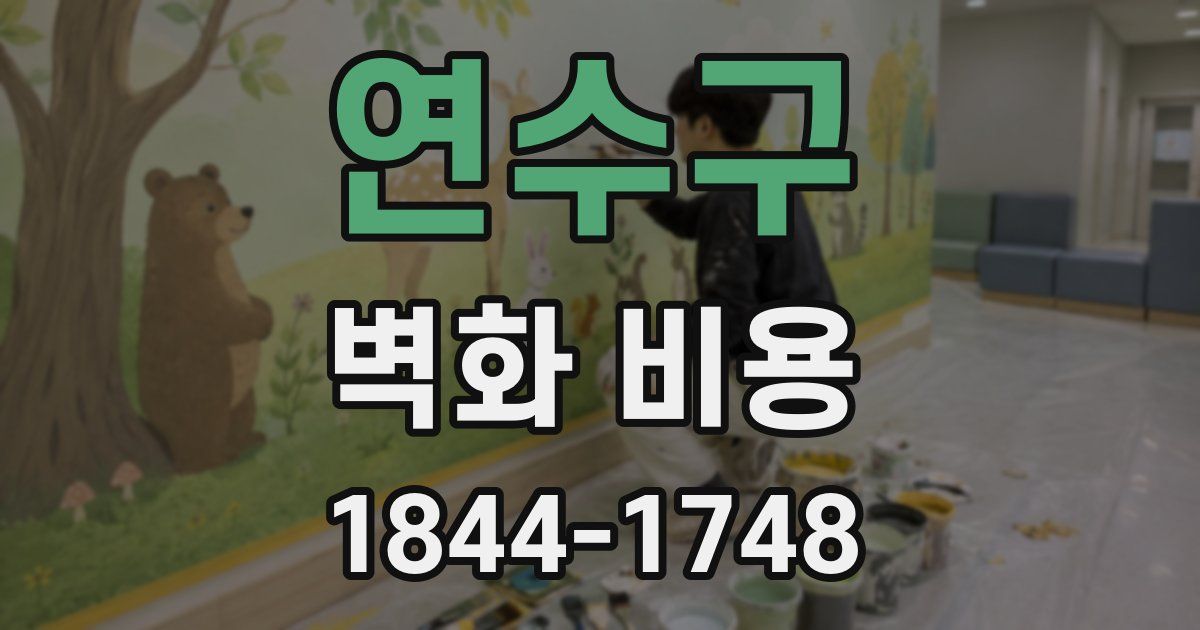 연수구 벽화 비용