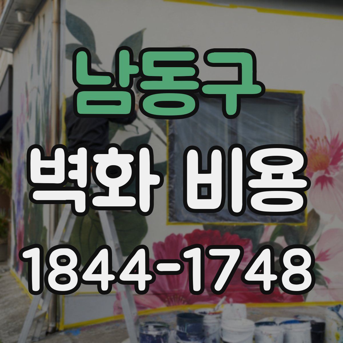 남동구 벽화 비용