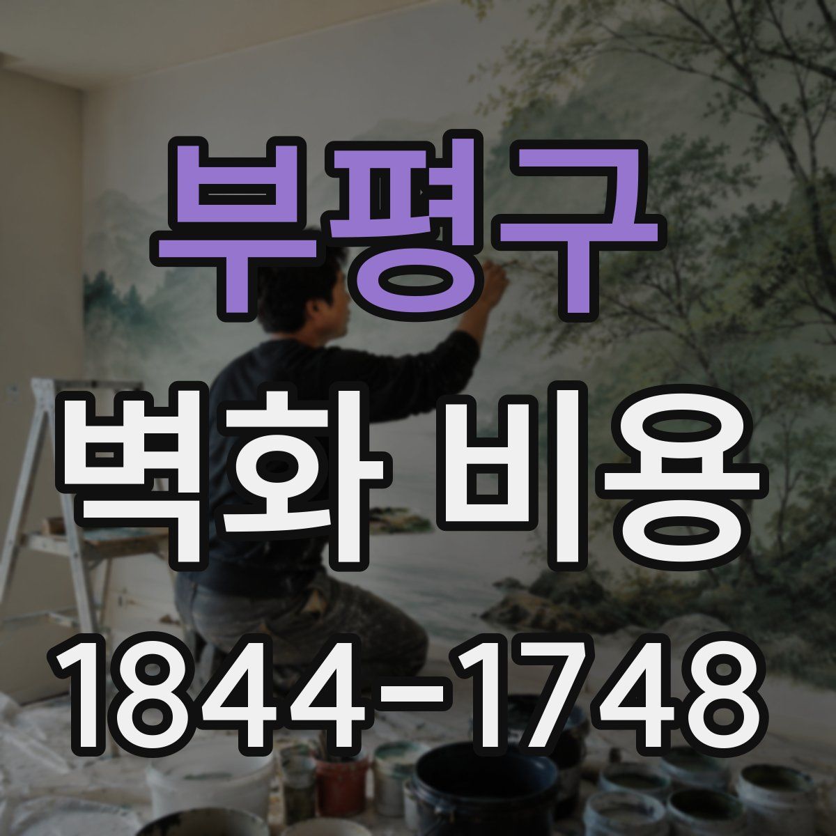 부평구 벽화 비용