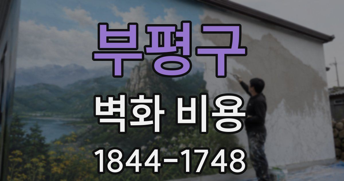 부평구 벽화 비용