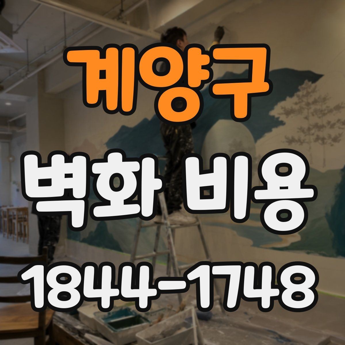 계양구 벽화 비용 보수와 재도색이 필요할 때 추가되는 금액