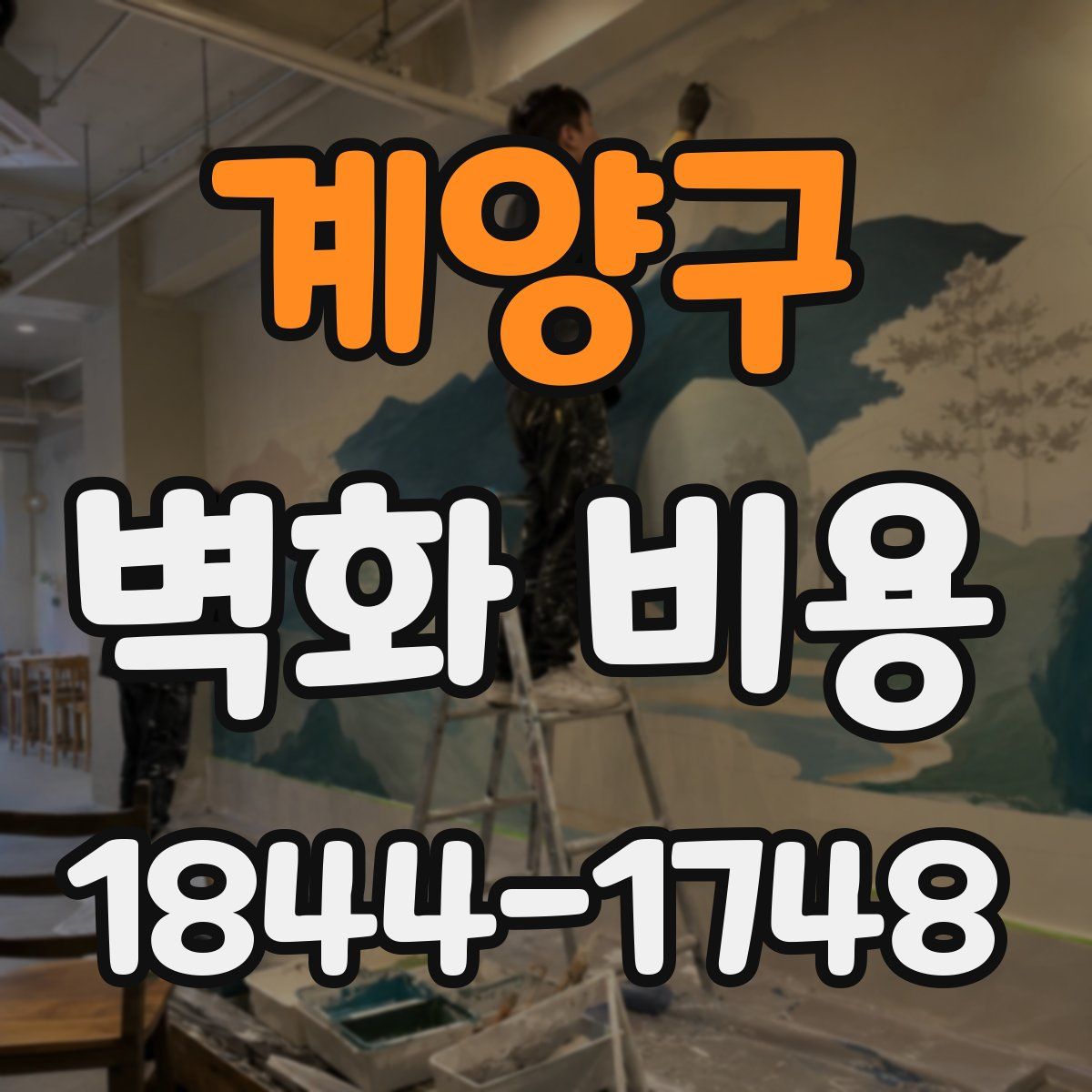 계양구 벽화 비용
