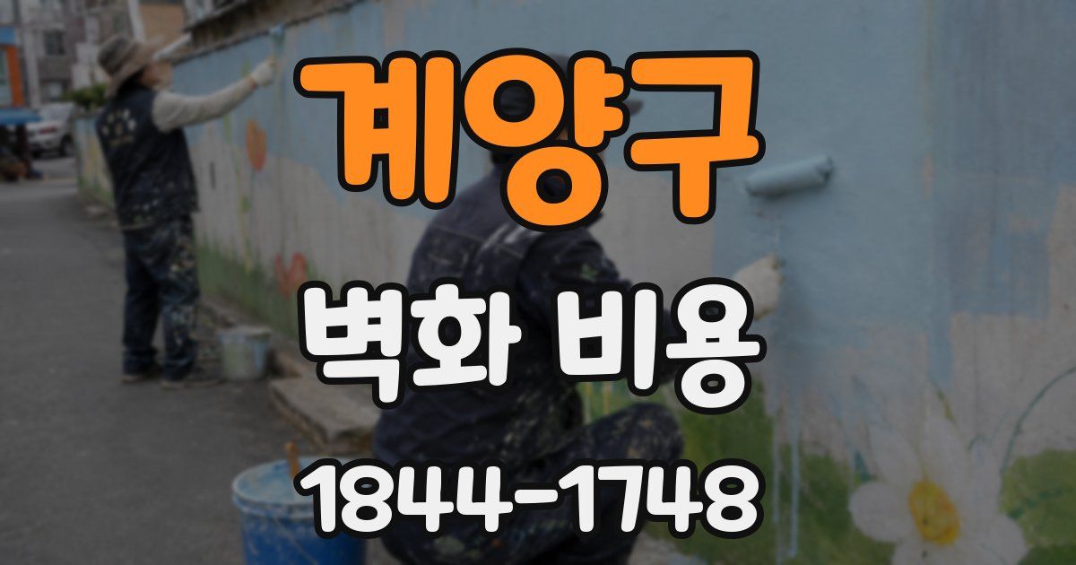 계양구 벽화 비용