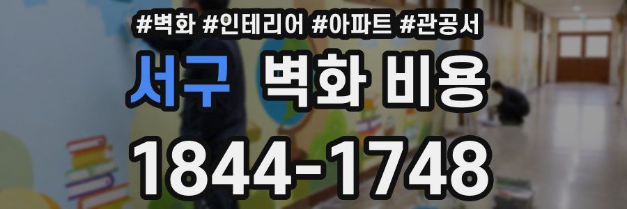 서구 벽화 비용