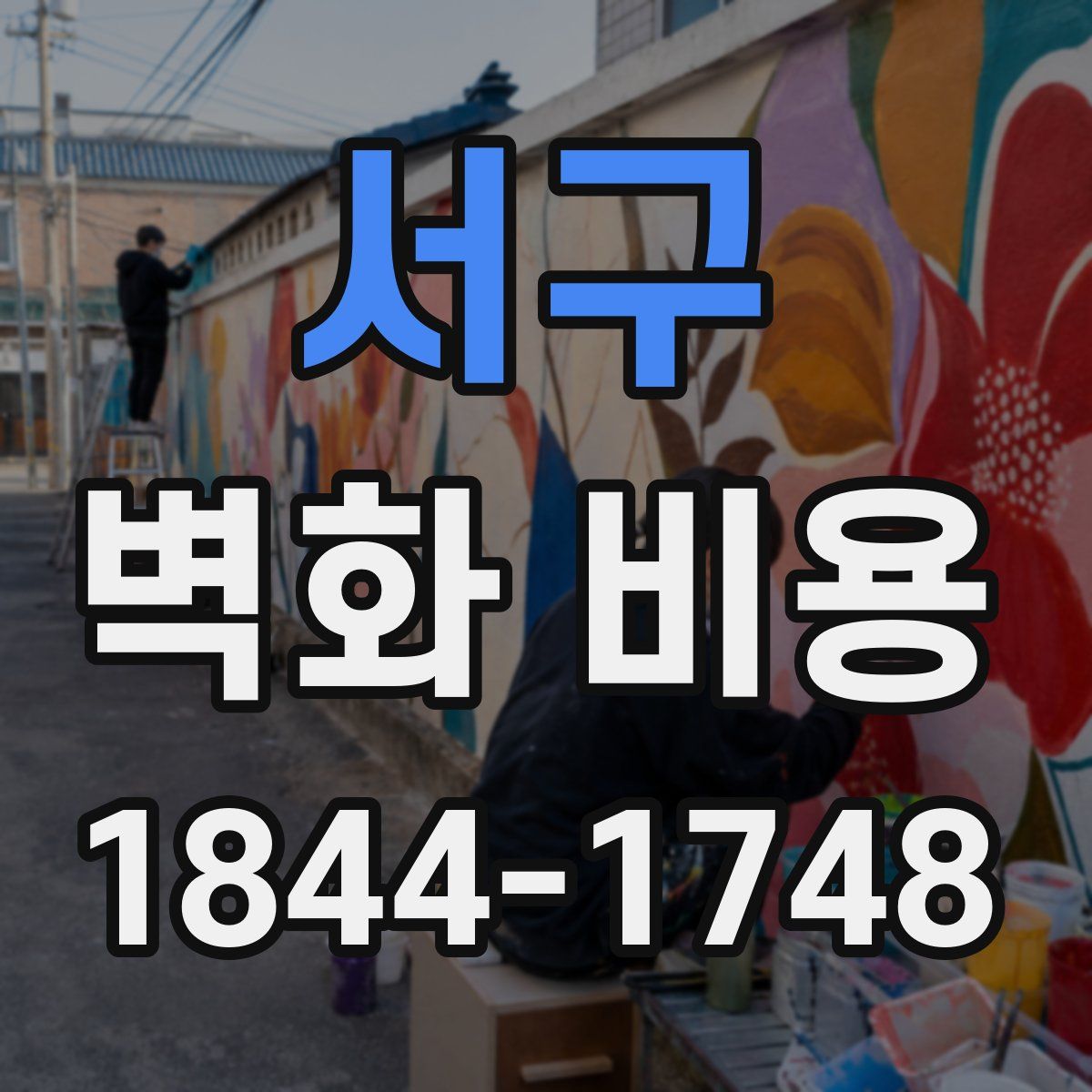 서구 벽화 비용