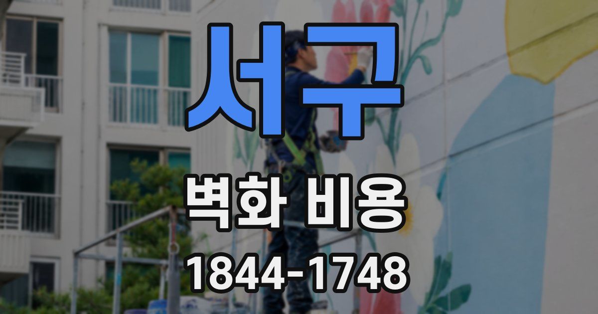 서구 벽화 비용