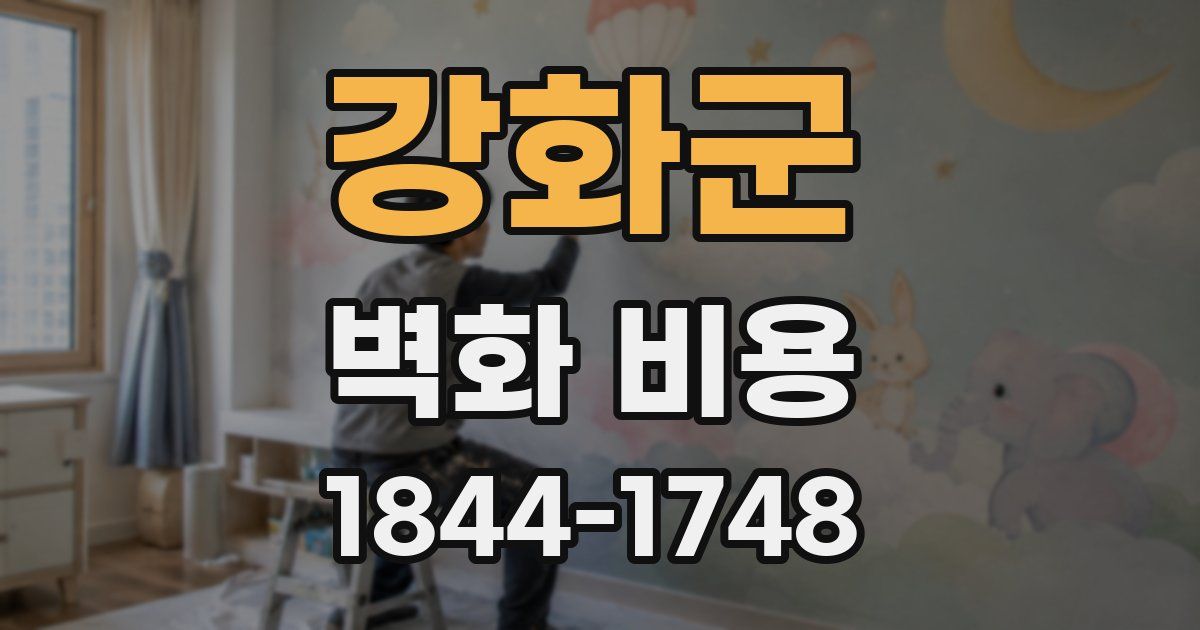 강화군 벽화 비용