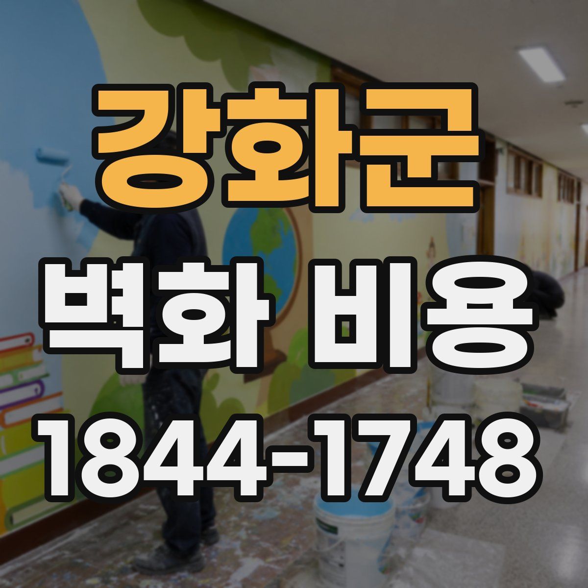 강화군 벽화 비용