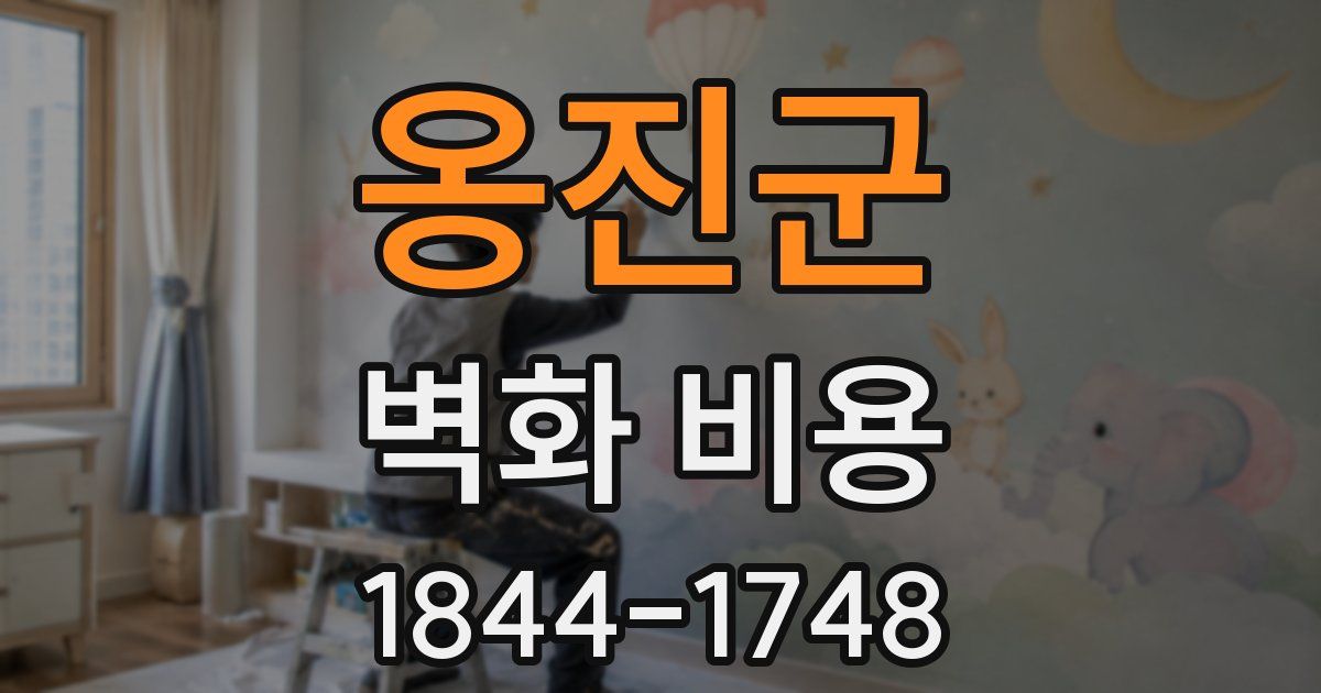 옹진군 벽화 비용