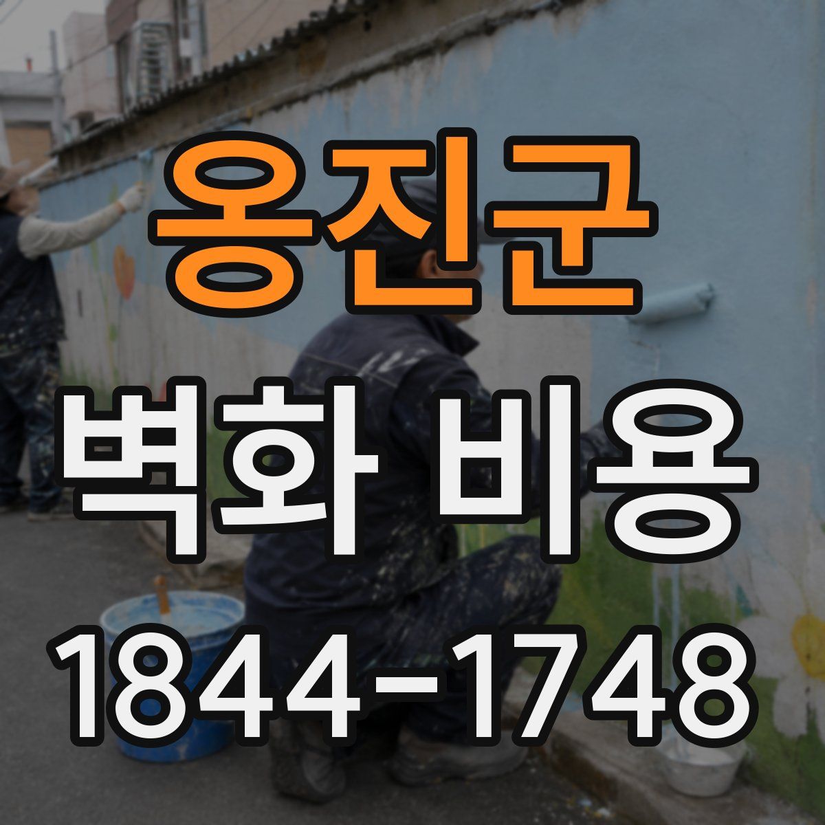 옹진군 벽화 비용