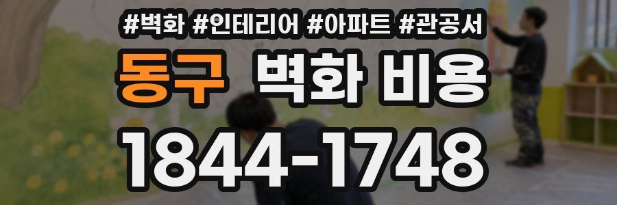 동구 벽화 비용