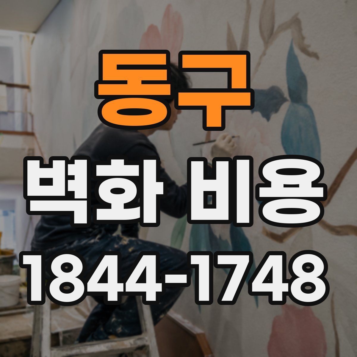 동구 벽화 비용
